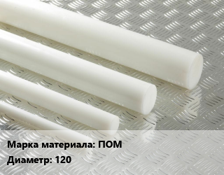 Полиацеталь стержень ПОМ D=120, кг цена от 567 Тг / шт, где купить, условия доставки в Актобе и Актюбинской области